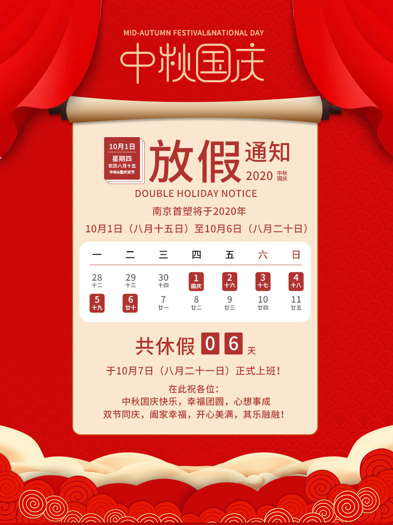 2020年南京首塑公司中秋国庆节放假通知 2020年南京首塑公司中秋国庆节放假通知